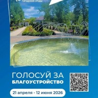  Всероссийское голосование за проекты благоустройства по нацпроекту «Инфраструктура для жизни»