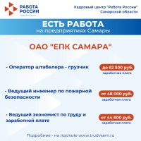 Внимание: есть работа на предприятиях Самарской области