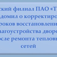 Самарский филиал «Т Плюс» уведомил о корректировке сроков восстановления благоустройства дворов после ремонта тепловых сетей. Новые даты завершения работ — до 2 июля 2026 года