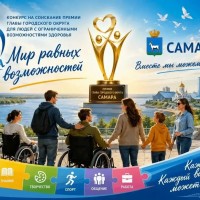 Прием заявок на получение городской премии для людей с ОВЗ «Мир равных возможностей» стартует в Самаре