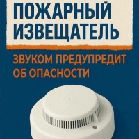 Пожарный извещатель спасет твою жизнь