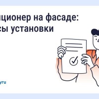 Нужно ли согласовывать установку кондиционера на фасаде дома