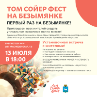 ТОМ СОЙЕР ФЕСТ НА БЕЗЫМЯНКЕ