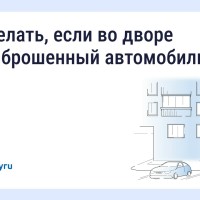  Что делать, если во дворе стоит брошенный автомобиль