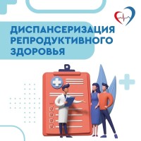 Приглашаем жителей региона пройти диспансеризацию для оценки репродуктивного здоровья!