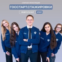 Открыта регистрация на федеральный этап направления «ГосСтарт.Стажировки»
