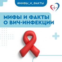 7 мифов о ВИЧ-инфекции