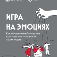 На какие эмоциональные крючки ловят мошенники