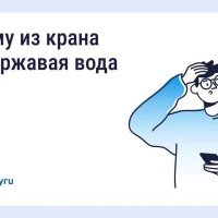 Ржавая вода из крана: что делать и куда обращаться