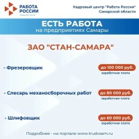 Есть работа на предприятиях Самарской области! Ознакомиться со всеми вакансиями можно на портале "Работа России"