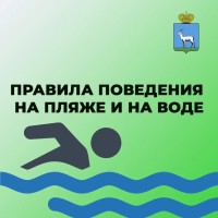 Необходимо соблюдать правила поведения на пляже и на воде. Это очень важно!