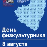  Спорт объединяет: Самарская область отметит День физкультурника