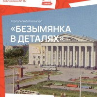 МБУК г. о. Самара «Самарская муниципальная информационно-библиотечная система»  проводит фотоконкурс «Безымянка в деталях»