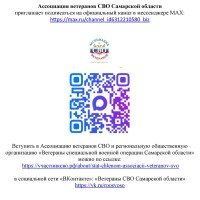 Сообщаем о работе региональной общественной организации «Ветераны специальной военной операции Самарской области»