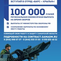 В Самарской области продолжается формирование отряда «БАРС-Крылья»