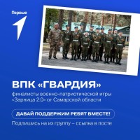 В рамках реализации национального проекта «Молодежь и дети» в текущем году проводится третий сезон Всероссийской военно-патриотической игры «Зарница 2.0»