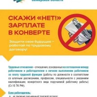 Скажи «НЕТ!» зарплате в конверте