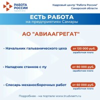 Есть работа на предприятиях Самарской области