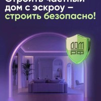 Использование счетов эскроу в частном домостроении