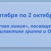  В период с 21 сентября по 2 октября 2026 года в Управлении Роспотребнадзора по Самарской области и ФБУЗ «Центр гигиены и эпидемиологии в Самарской области» будет работать «горячая линия», посвященная профилактике гриппа и ОРВИ