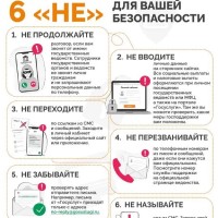  6 «НЕ»  для вашей безопасности