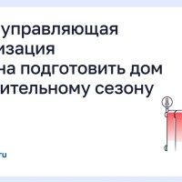 Когда управляющая организация обязана подготовить дом к отопительному сезону