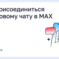 Как присоединиться к домовому чату в MAX   