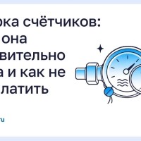 Поверка счётчиков: когда она действительно нужна и как не переплатить
