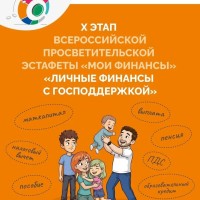  Жители Самары могут принять участие в X этапе Всероссийской эстафеты «Мои финансы»