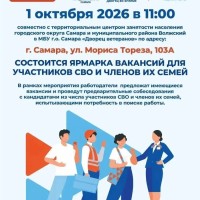 1 октября в Самаре состоится ярмарка вакансий для участников СВО и членов их семей