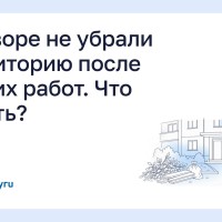 Во дворе не убрали территорию после летних работ. Что делать