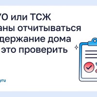 Как УО или ТСЖ обязаны отчитываться за содержание дома и где это проверить 