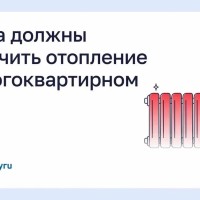 Когда должны включить отопление в многоквартирном доме