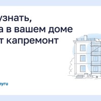 Как узнать, когда в вашем доме будет капремонт