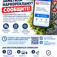 Своевременное информирование правоохранительных органов о рекламе или местах сбыта наркотиков — это прямой вклад в безопасность нашего города