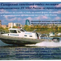 Самарское линейное управление МВД России на транспорте информирует о наборе кандидатов на службу и в профильные образовательные учреждения МВД