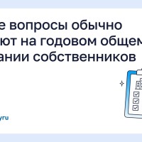 Какие вопросы обычно решают на годовом общем собрании собственников