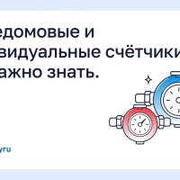 Общедомовые и индивидуальные счётчики: что важно знать