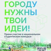  Национальный студенческий конкурс "Благоустрой