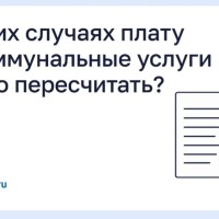 В каких случаях плату за коммунальные услуги можно пересчитать
