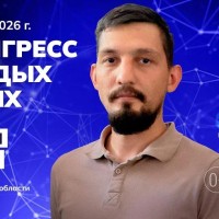 VI Конгресс молодых ученых пройдет 2–4 декабря 2026 года 