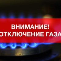 В связи с проведением плановых работ ООО «СВГК»  по присоединению (врезке)  газопровода отключены от газоснабжения дома по адресам: