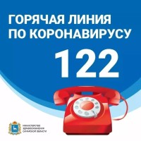 Напоминаем, в Самарской области работает горячая линия по номеру «122».