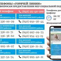 На телефон "горячей линии" социальной защиты населения Самарского округа ежедневно поступает большое количество звонков. Чтобы сократить время ожидания на линии вы можете воспользоваться дополнительными номерами телефонов 