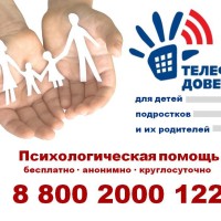 С 1 по 30 сентября 2022 года Единый общероссийский детский телефон доверия 8-800-2000-122 проводит акцию «Рука в руке.Как воспитать счастливого ребенка»