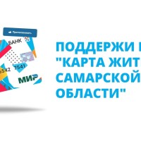 Поддержи проект "Карта жителя Самарской области"!