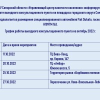 ГКУ Самарской области «Управляющий центр занятости населения» информирует  о работе выездного консультационного пункта на площадках городского округа Самара.
