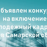 Администрация Губернатора Самарской области объявляет конкурс на включение в молодежный кадровый резерв Самарской области