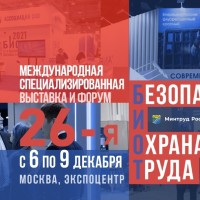 26-я Международная выставка и деловой форум «Безопасность и охрана труда - 2022» (БИОТ) пройдут в Москве с 6 по 9 декабря в ЦВК «Экспоцентр»