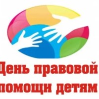 17  ноября в Промышленном районе по адресу:  пр. Кирова, 72 А  с 15.00 будет  проходить мероприятие в рамках Всероссийской акции «День правовой помощи детям»